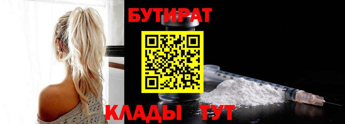 БУТИРАТ 99% Краснознаменск