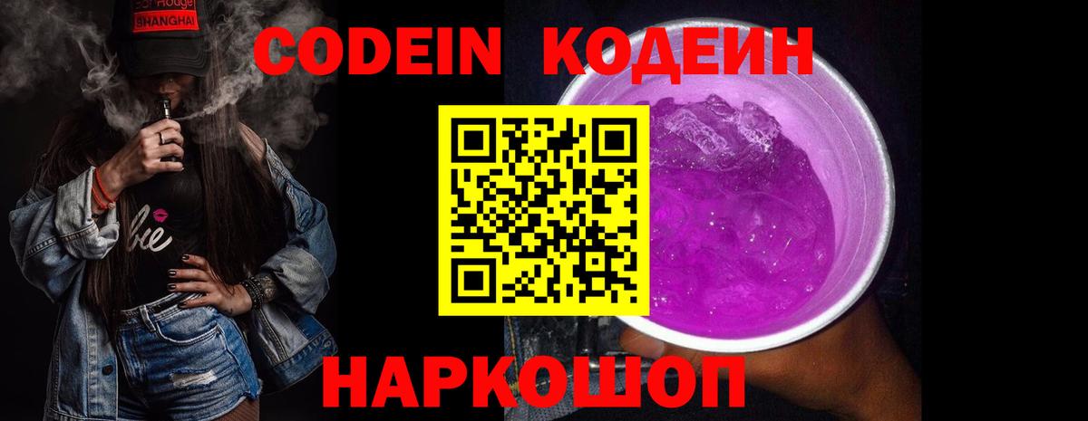 Codein Purple Drank  Кодеин напиток Lean (лин)  Вход с VPN  Краснознаменск 